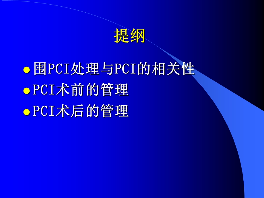 围pci期的常规临床管理文档资料.ppt_第1页