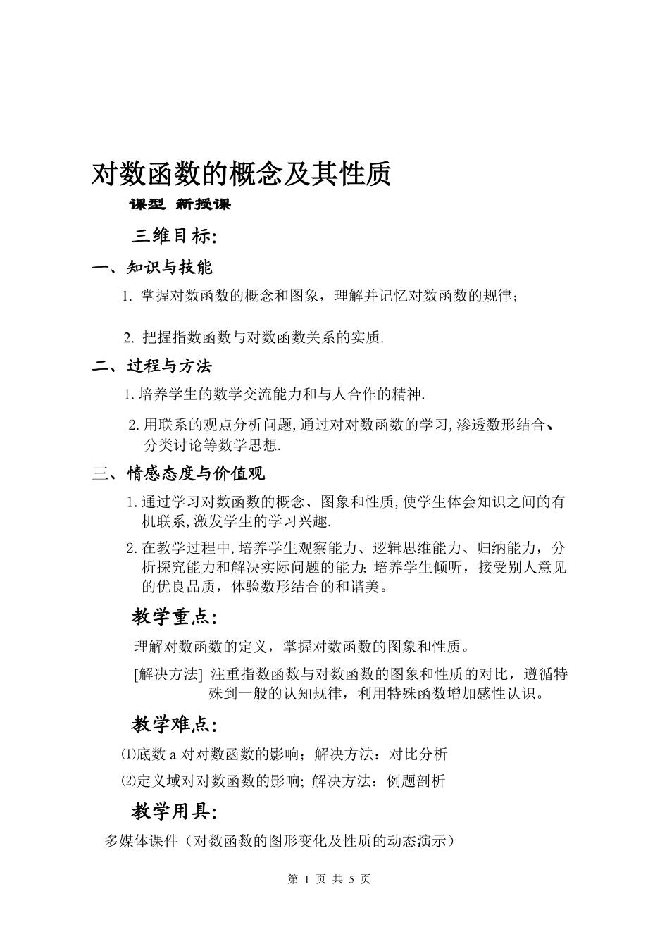 对数函数的概念及其性质教案.doc_第1页