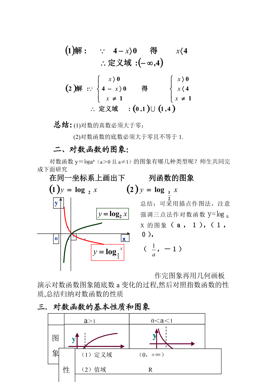 对数函数的概念及其性质教案.doc_第3页