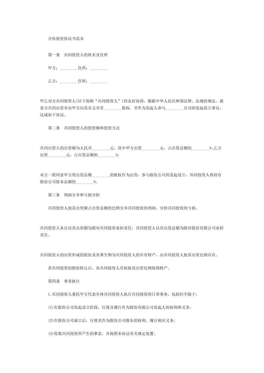 合伙投资协议书范本.doc_第2页