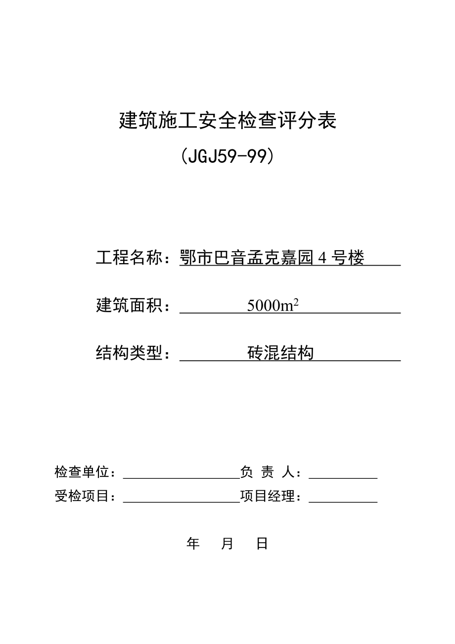 [建筑]建筑施工安全检查评分表.doc_第1页