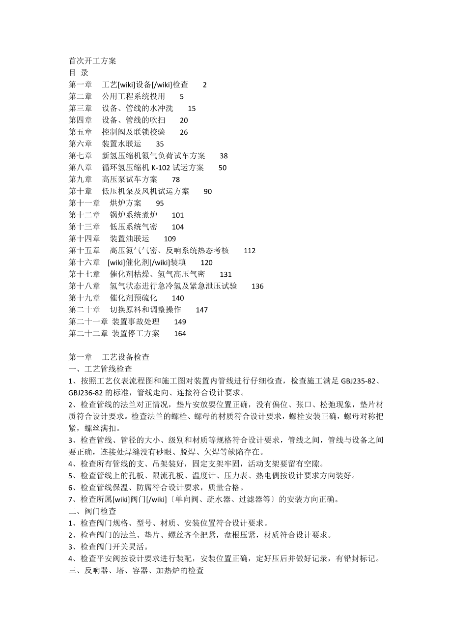 化工装置首次开车方案装置首次开工方案.docx_第1页