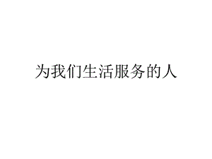 三年级下册品德课件8.为我们生活服务的人1∣人民未来版 (共25张PPT).ppt