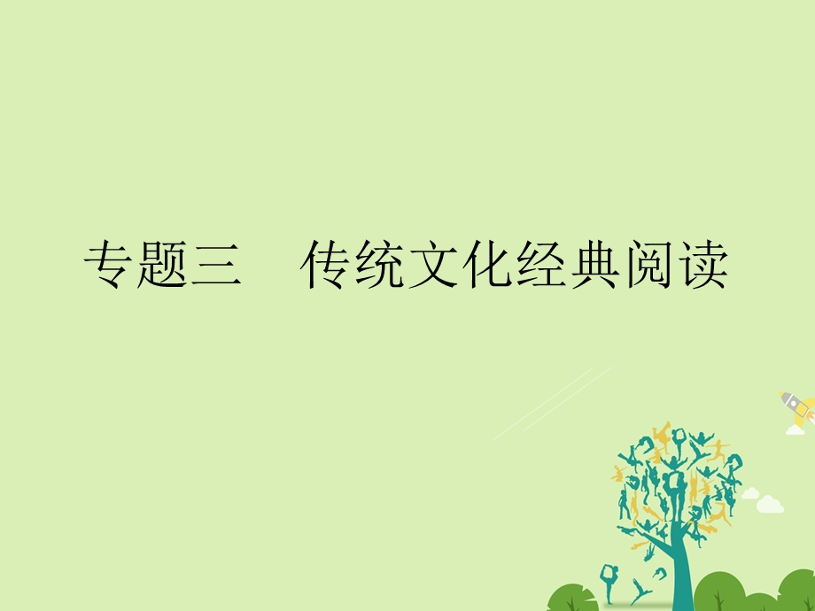 高考语文二轮复习 第四部分 古代诗文阅读 专题三 传统文化经典阅读课件1..ppt_第1页