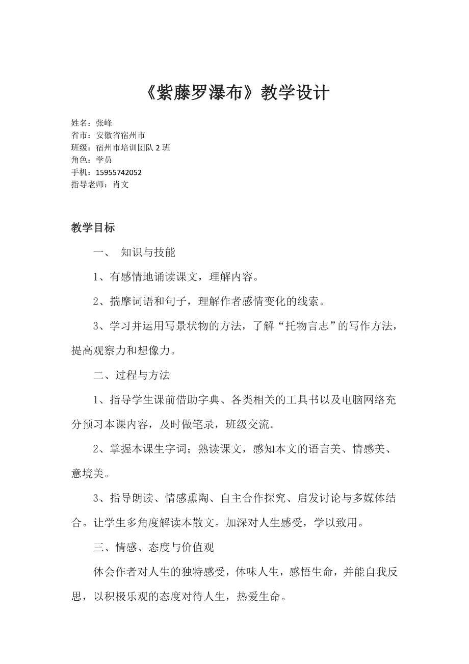 紫藤罗瀑布教学设计与说课稿教学文档.doc_第1页