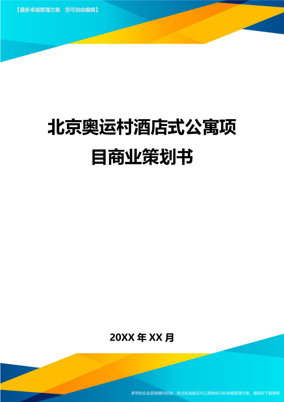 北京奥运村酒店式公寓项目商业策划书方案.doc_第1页