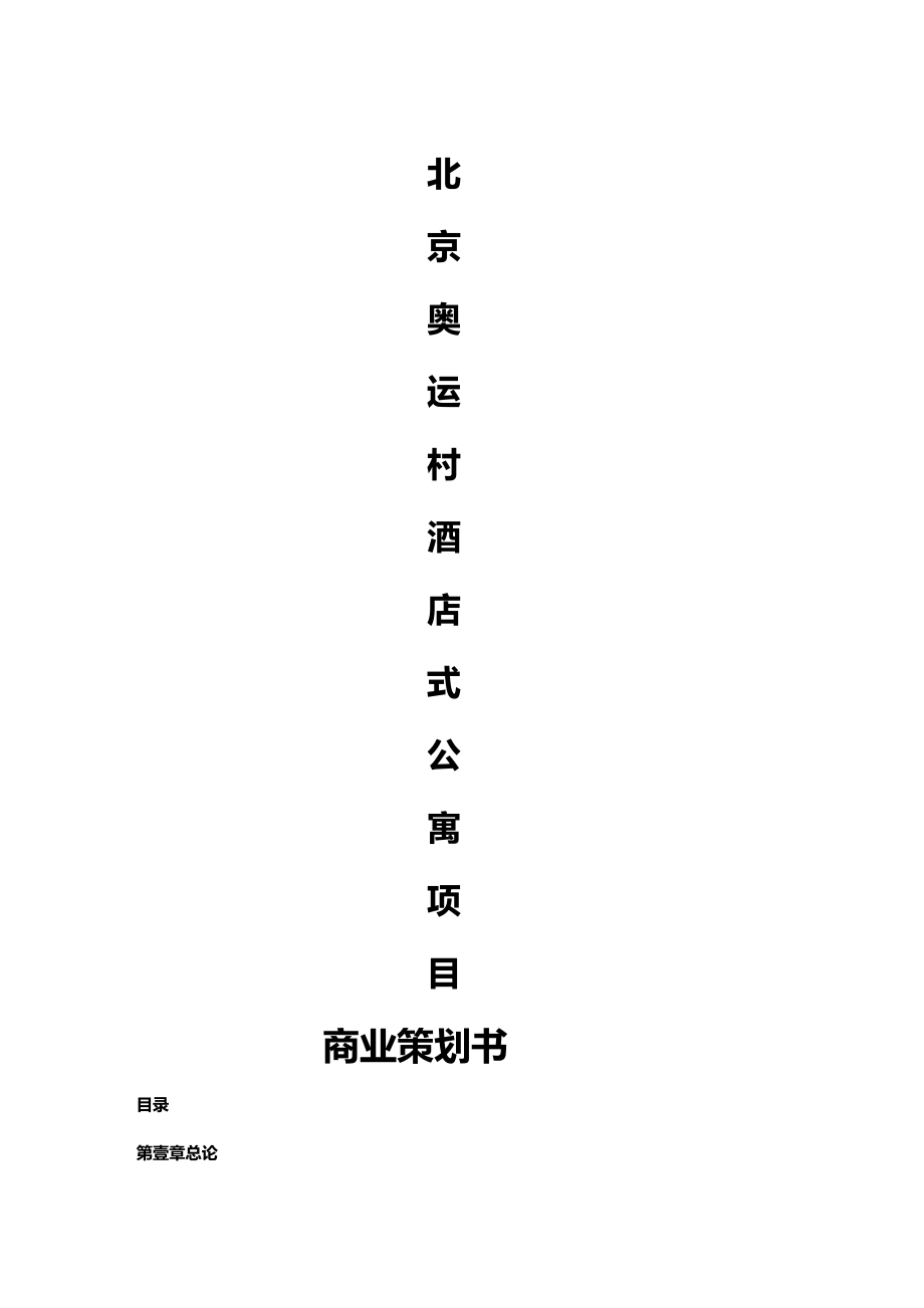 北京奥运村酒店式公寓项目商业策划书方案.doc_第2页