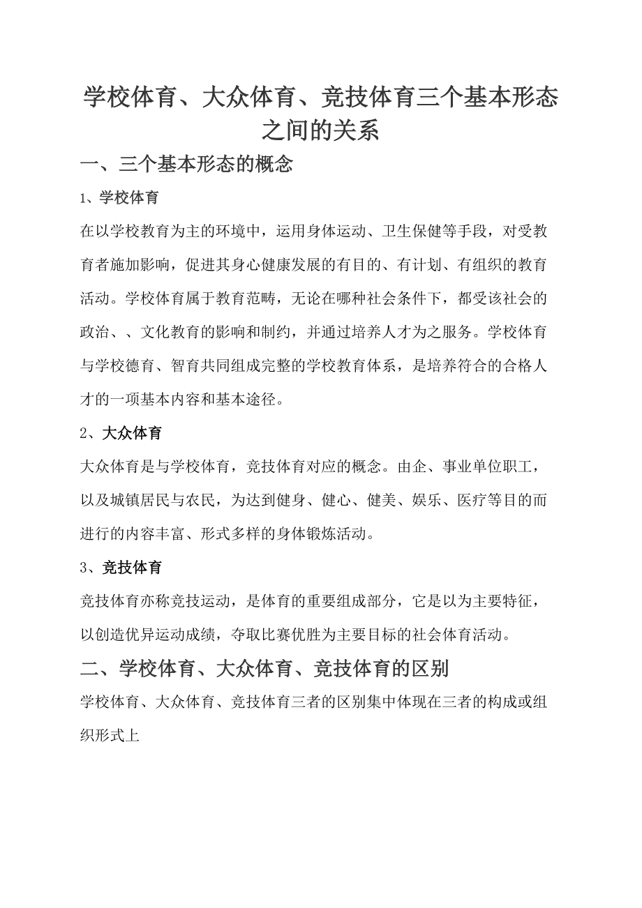 学校体育大众体育竞技体育三个基本形态之间的关系.docx_第2页