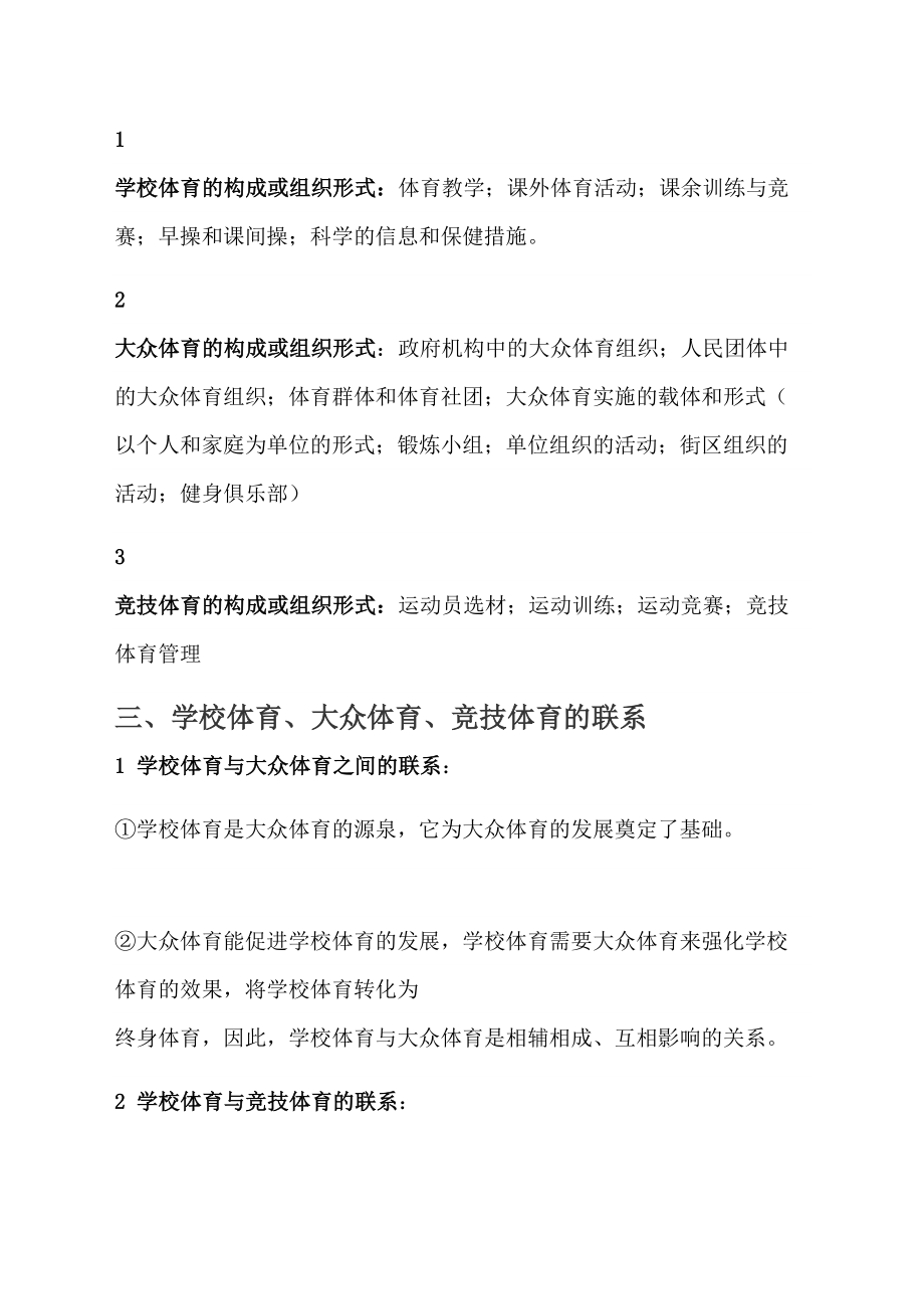 学校体育大众体育竞技体育三个基本形态之间的关系.docx_第3页