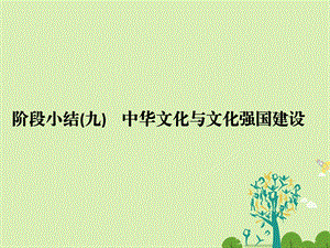 高考政治二轮复习第一篇 精练概讲专题 文化生活 阶段小结九中华文化与文化强国建设课件必修31..ppt