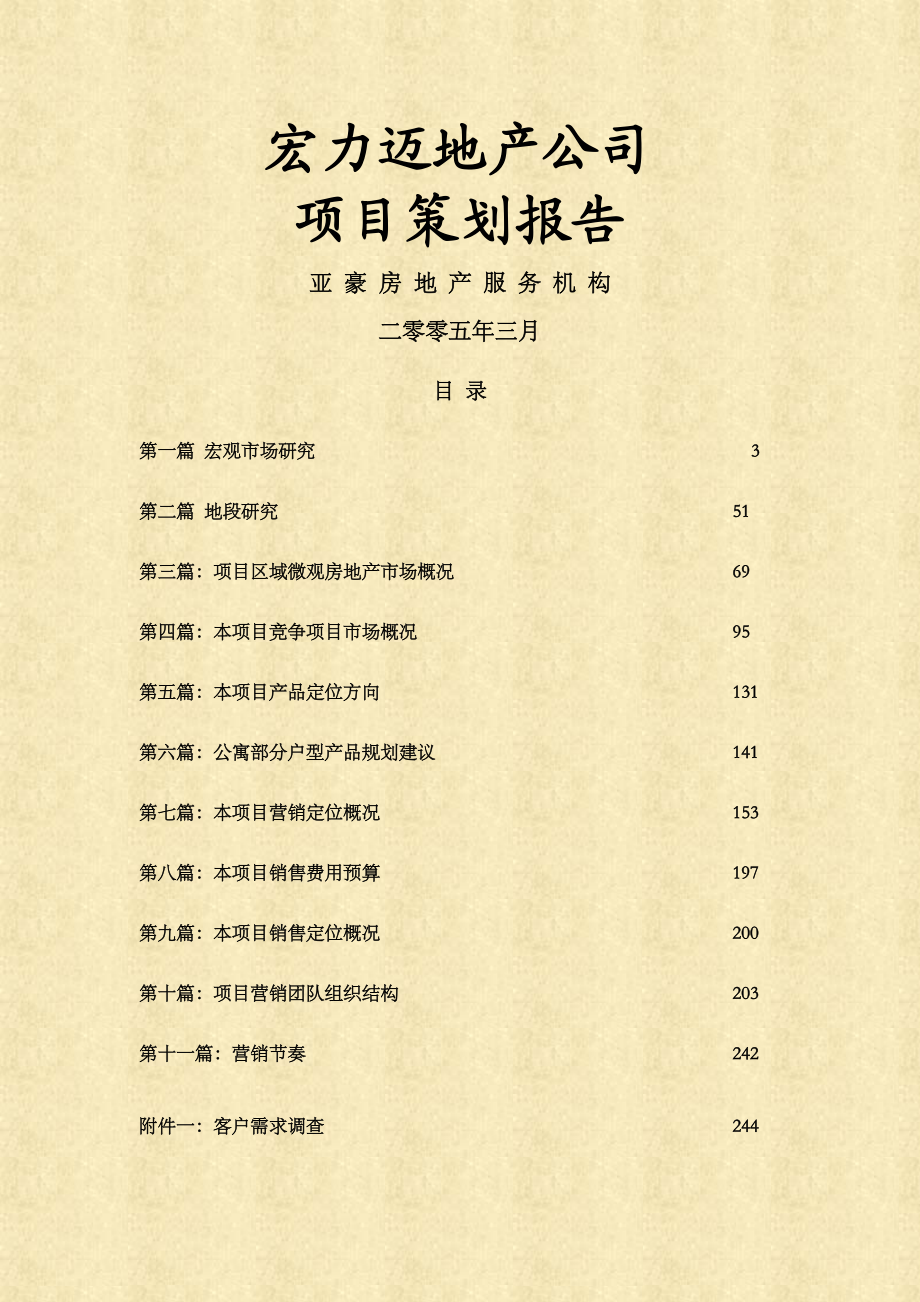 北京XX项目全程策划报告.docx_第1页