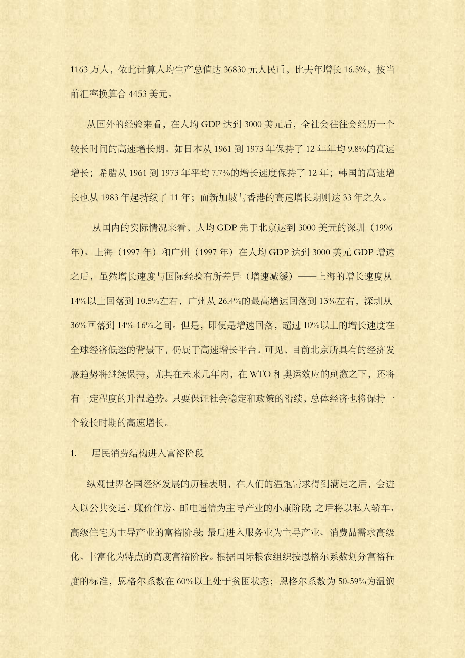 北京XX项目全程策划报告.docx_第3页