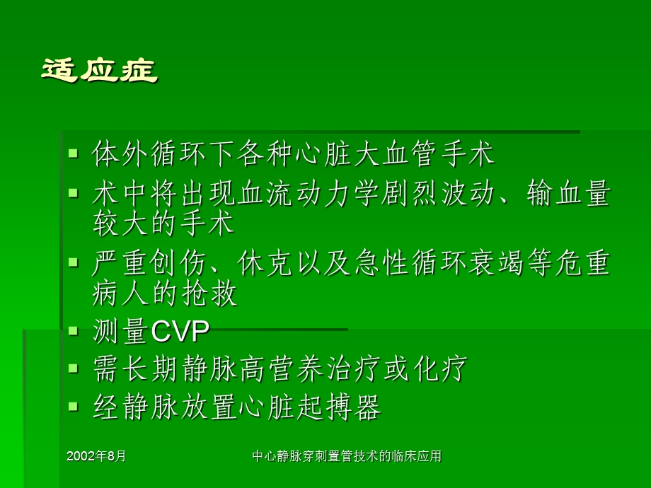 中心静脉穿刺置管技术的临床应用文档资料.ppt_第1页