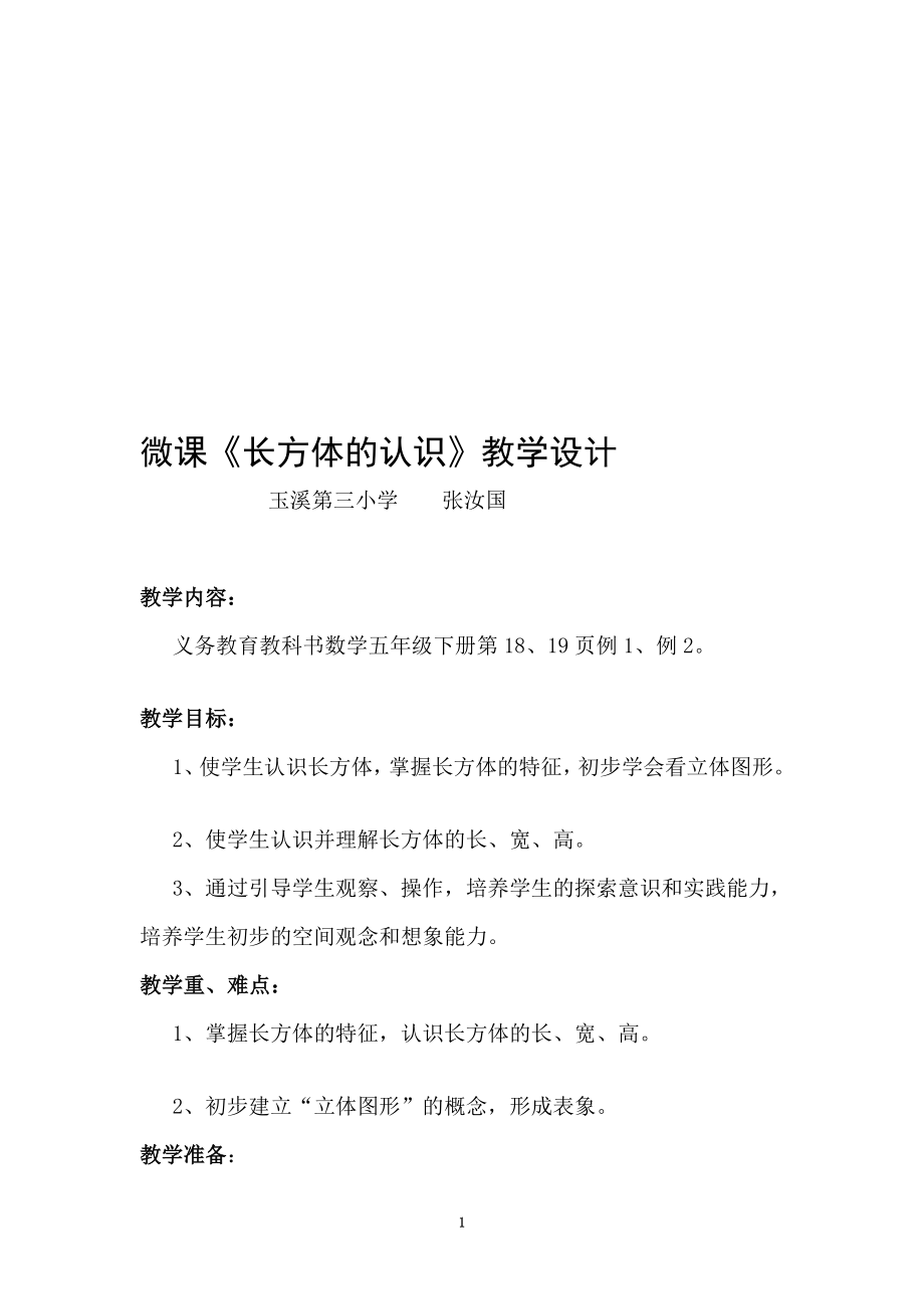 微课长方体的认识教学设计.doc_第1页