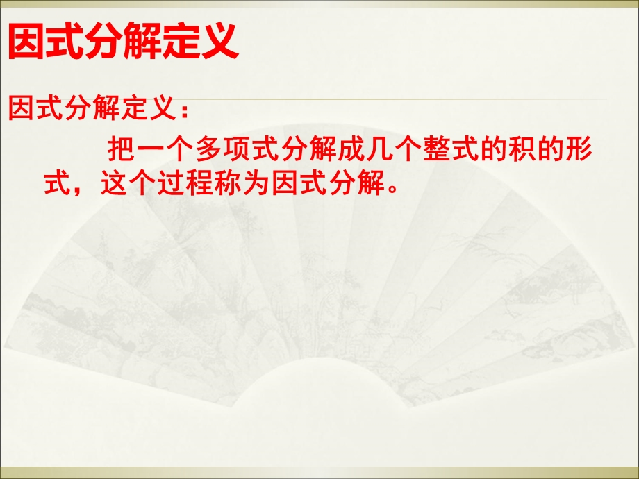 中考数学试题分类汇编：考点5因式分解　(共20张PPT).ppt_第2页