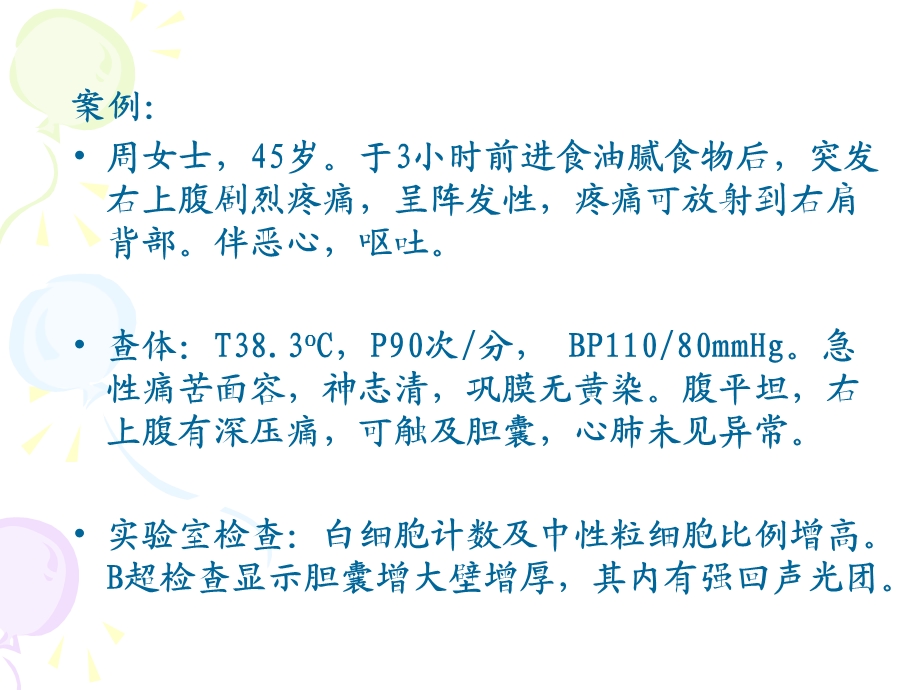 外科护理学胆道疾病病人护理文档资料.ppt_第1页