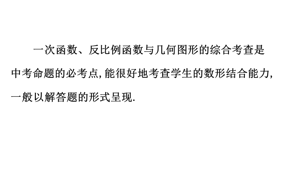 中考数学专题四 一次函数、反比例函数与几何图形(共46张PPT).ppt_第2页