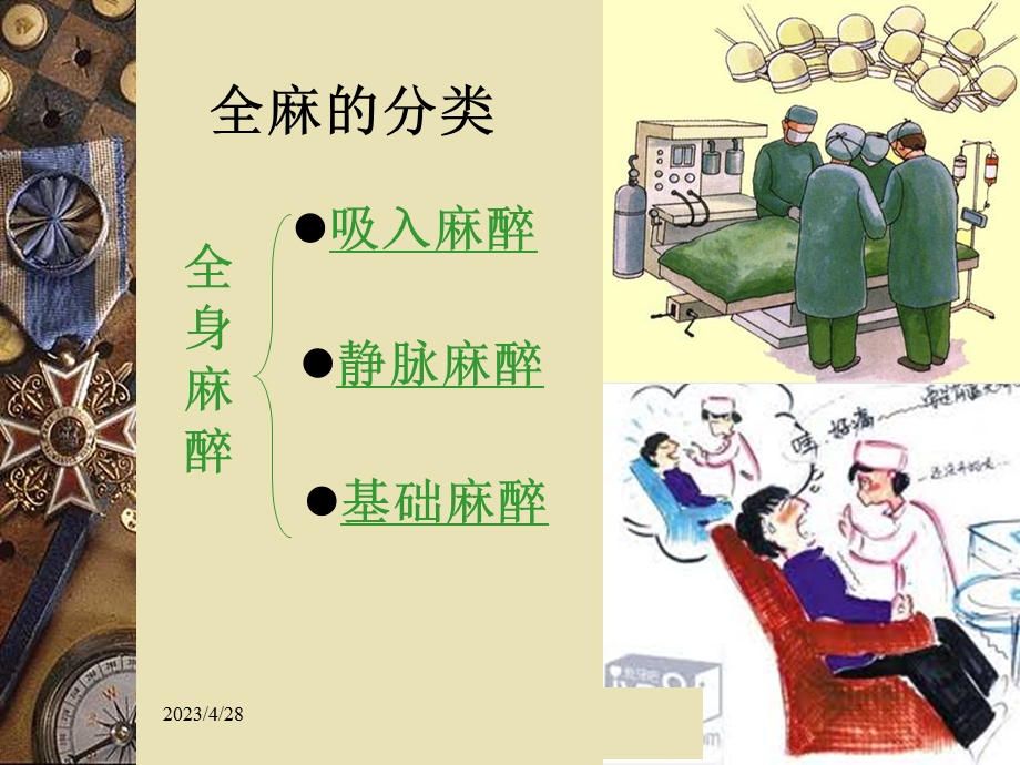 全麻病人的护理文档资料.ppt_第3页