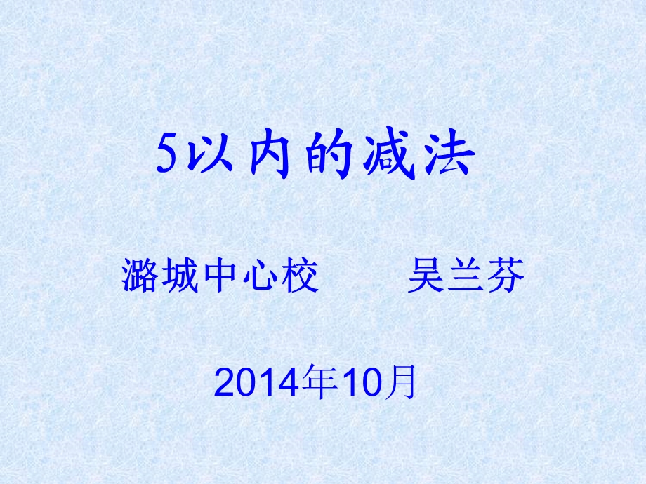 一年级上册数学《5以内的减法》课件.ppt_第1页