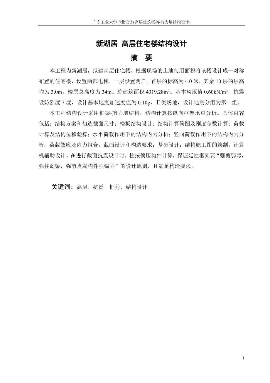 [工学]框架剪力墙毕业设计例题.doc_第1页