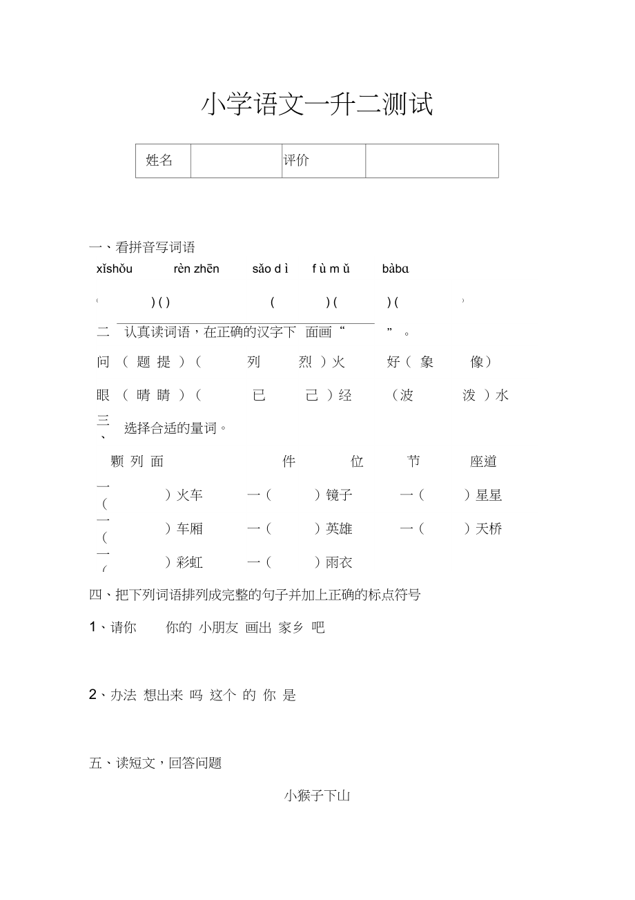 小学语文一升二测试.docx_第1页