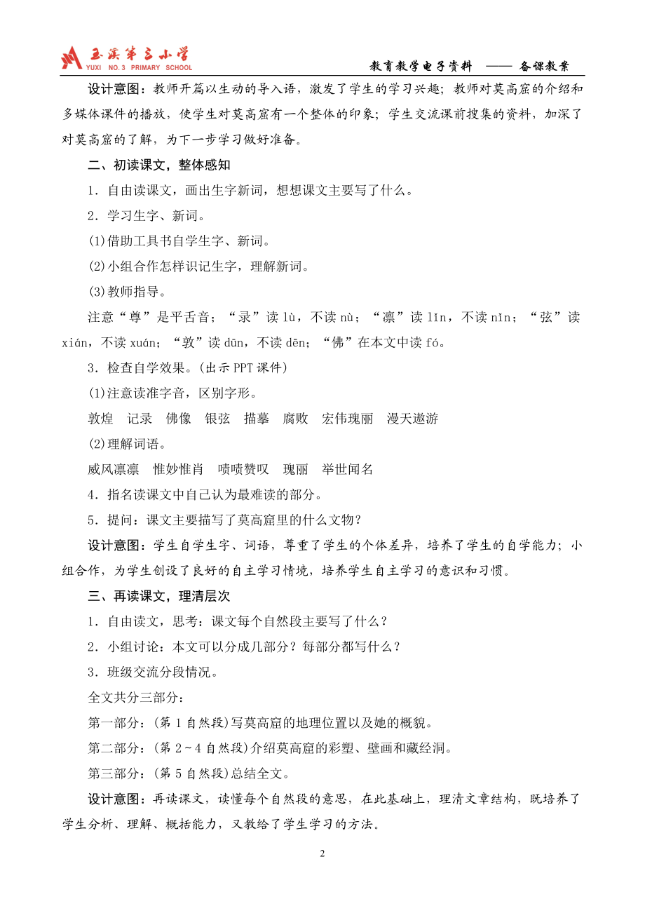 18莫高窟教案杨艳设计教学文档.doc_第2页