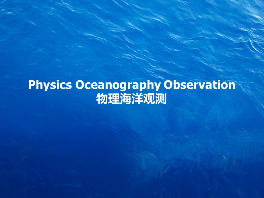 物理海洋观测名师编辑PPT课件.ppt_第1页