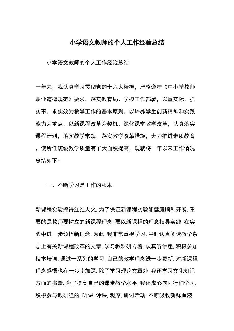 小学语文教师的个人工作经验总结.docx_第2页