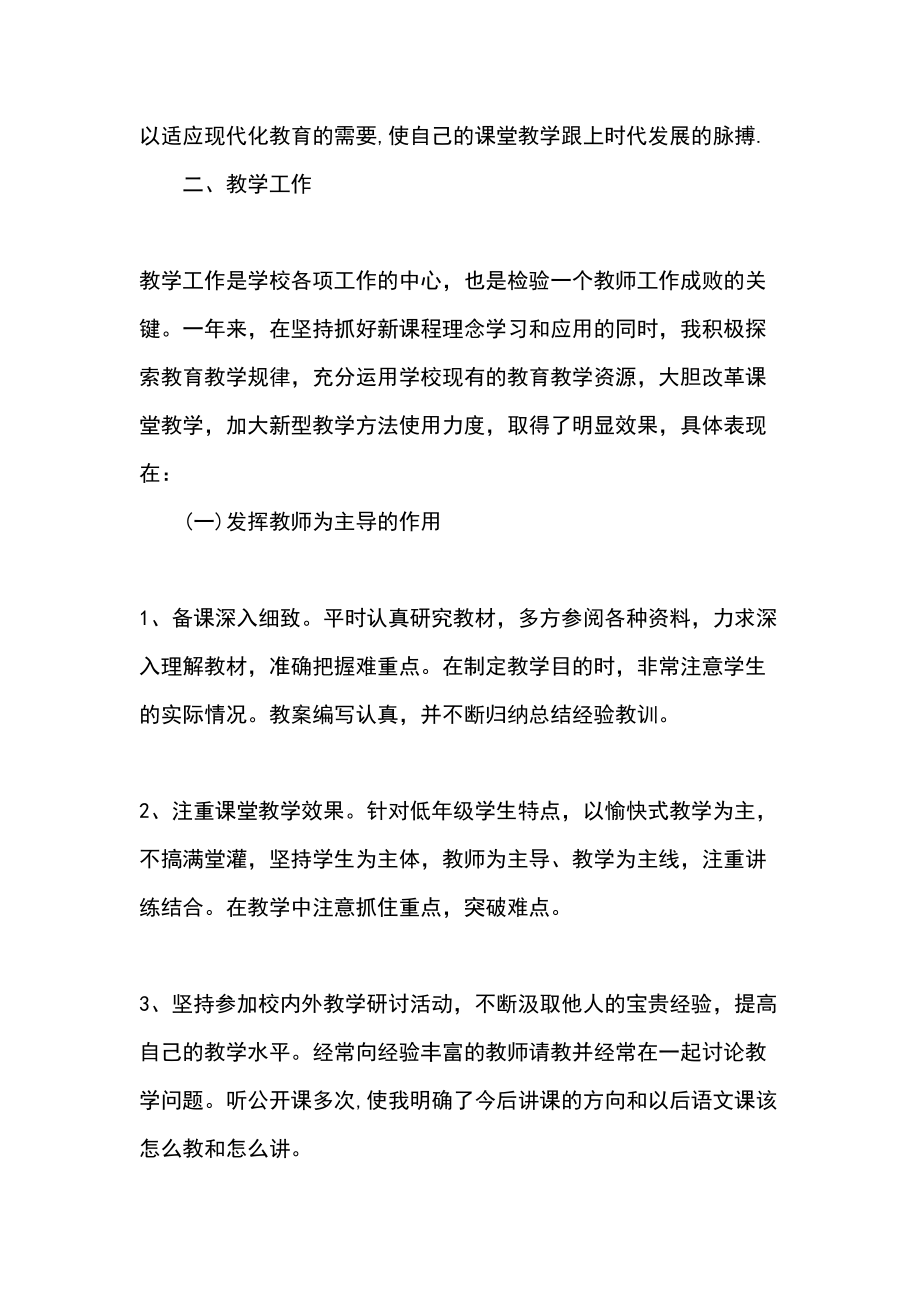 小学语文教师的个人工作经验总结.docx_第3页