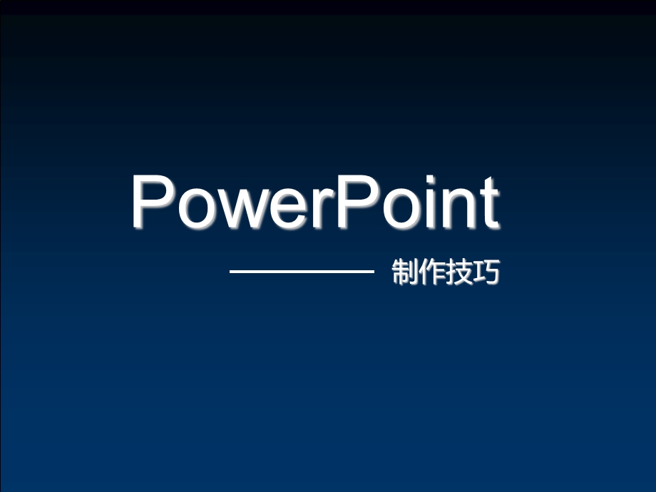 [PPT模板]PowerPoint制作技巧.ppt_第1页