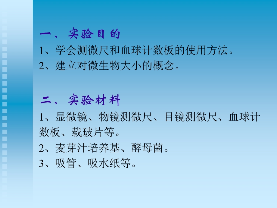 显微镜的直接计数和细菌大小测定精选文档.ppt_第1页