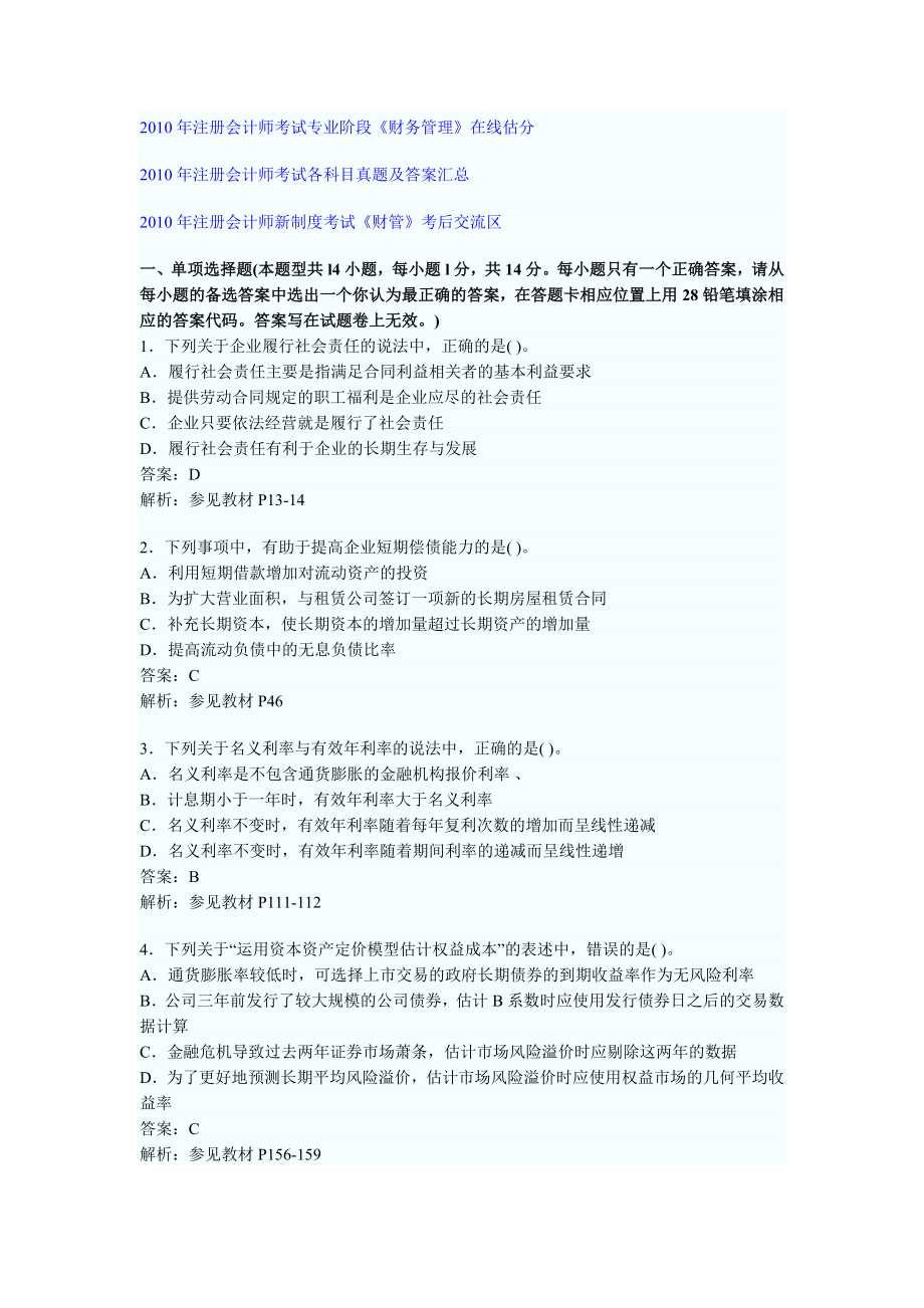 [财会考试]注册会计师考试专业阶段财务管理.doc_第1页