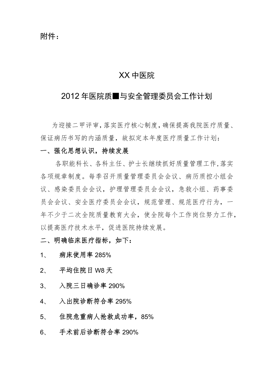中医院质量与安全管理委员会工作计划.docx_第2页