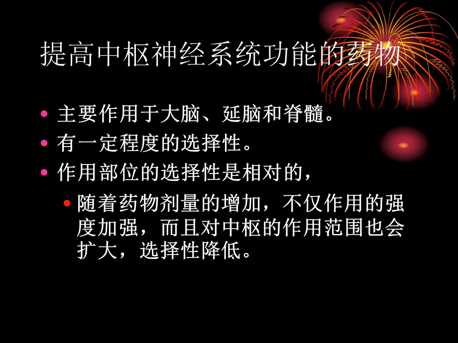 最新21中枢神经系统药物中枢兴奋药文档资料.ppt_第1页