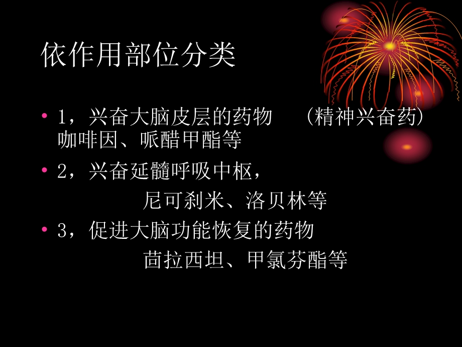 最新21中枢神经系统药物中枢兴奋药文档资料.ppt_第3页