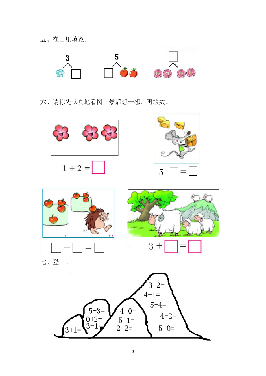 人教版新课程实验教材数学一年级上册第三单元1-5的认识和加减法单元课堂练习.doc_第3页