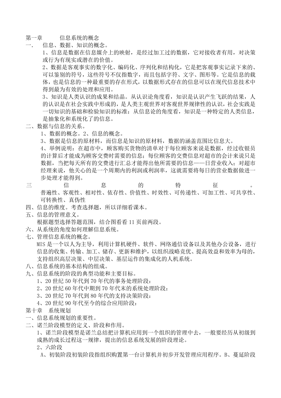 [管理学]管理信息系统复习要点.doc_第1页