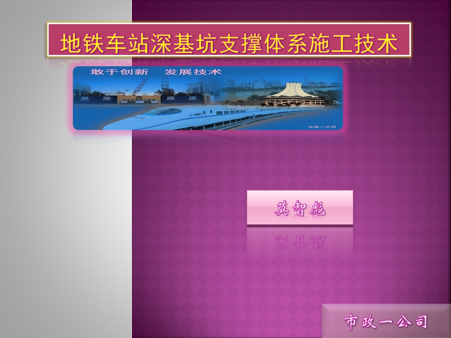 地铁车站深基坑支撑体系施工技术2003版名师编辑PPT课件.ppt_第1页