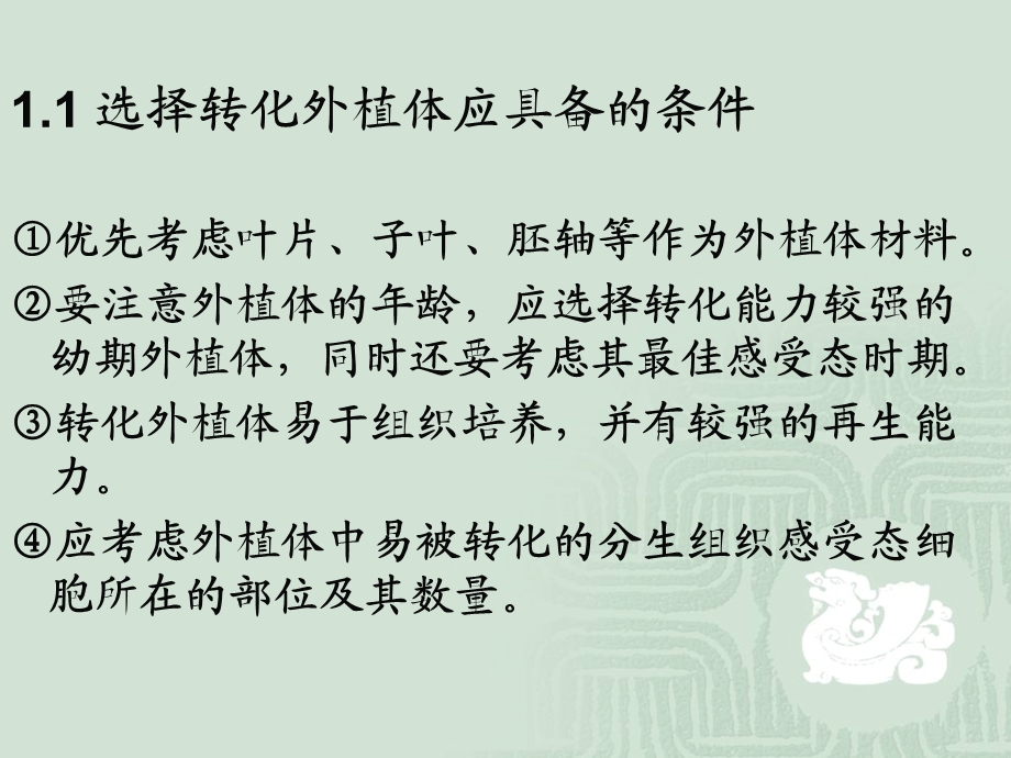 14第十四讲1目的基因导入受体细胞文档资料.ppt_第3页