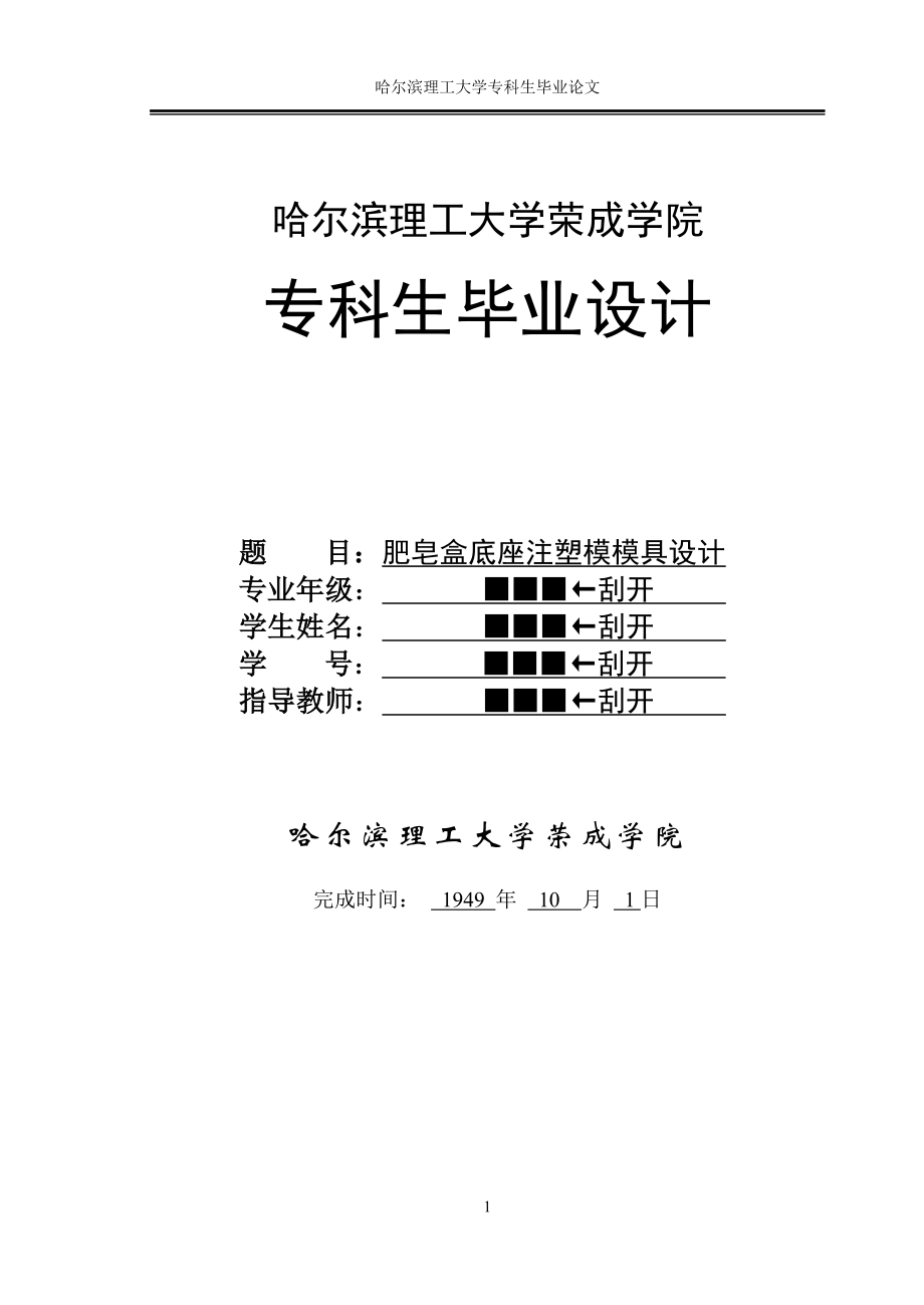 [材料科学]肥皂盒底座注塑模模具设计.doc_第1页