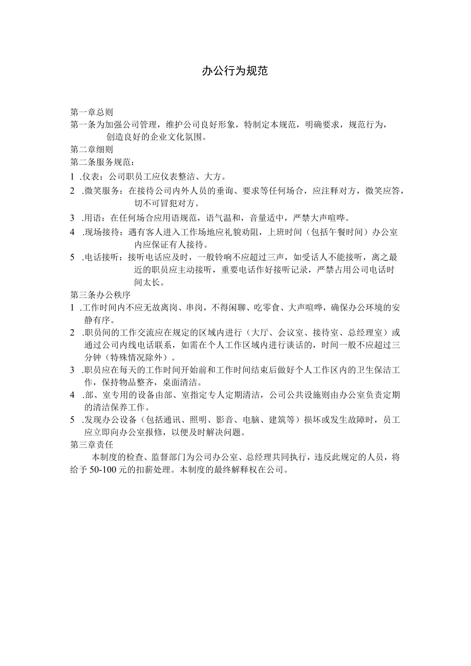 公司办公行为规范.docx_第1页