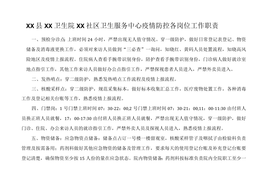 卫生院疫情防控各岗位工作职责.docx_第1页