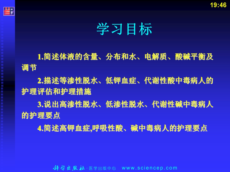 最新2第二章代谢失调病人的护理文档资料.ppt_第1页