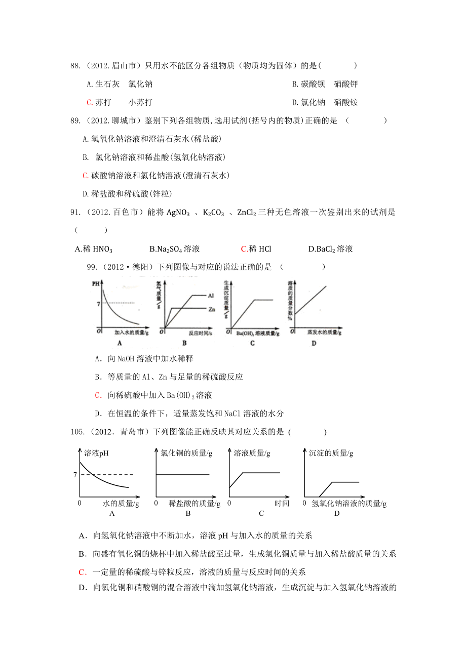 酸和碱练习题.doc_第1页