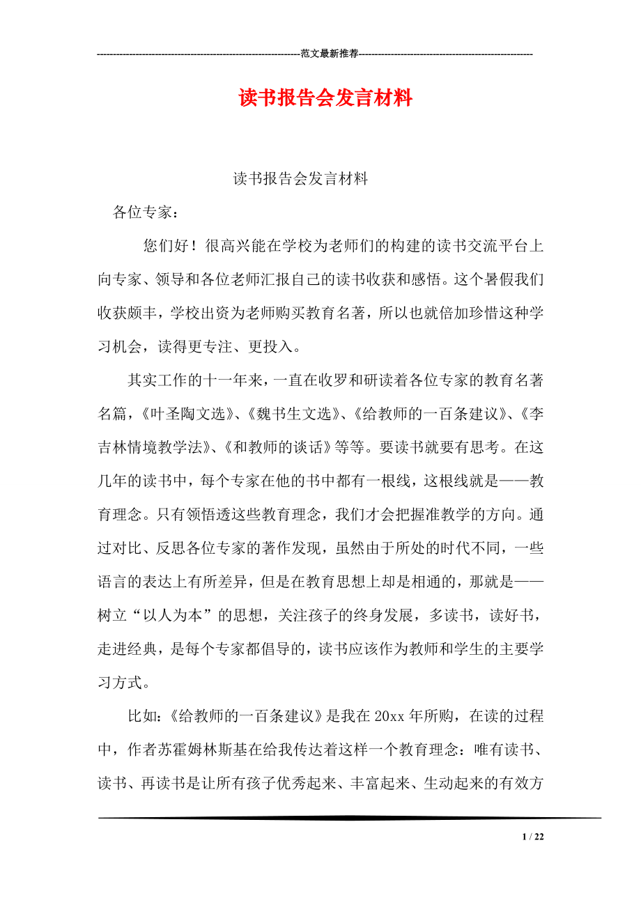 读书报告会发言材料.doc_第1页