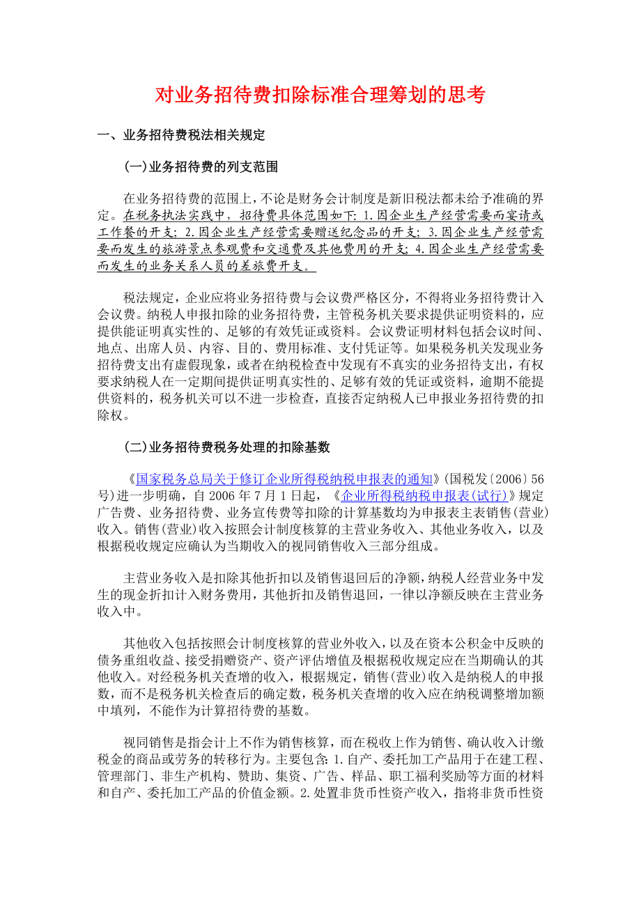 [经管营销]对业务招待费扣除标准合理筹划的思考.doc_第1页