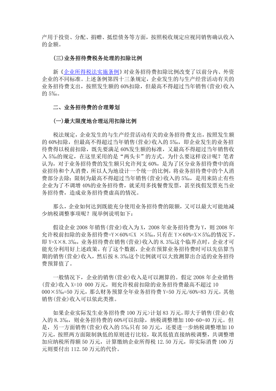 [经管营销]对业务招待费扣除标准合理筹划的思考.doc_第2页