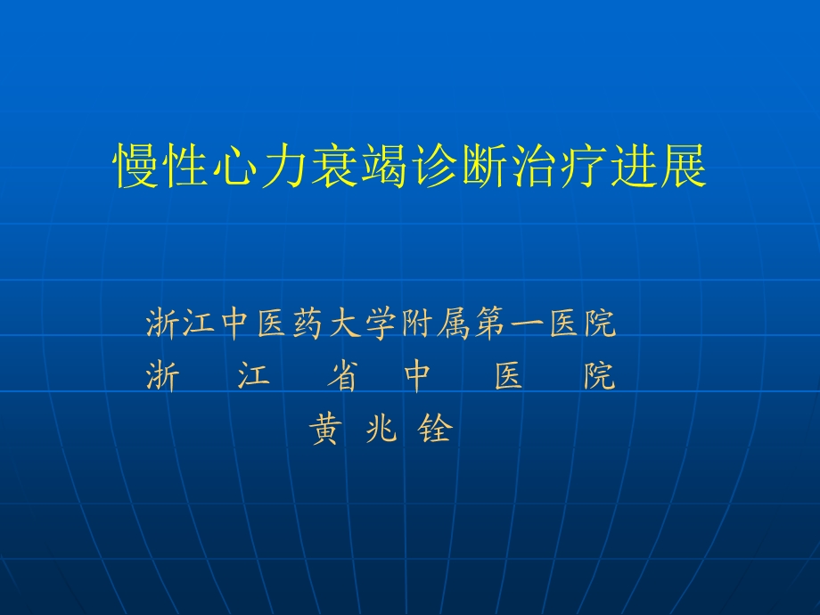 慢性心力衰竭诊断治疗进展研究生课件名师编辑PPT课件.ppt_第1页