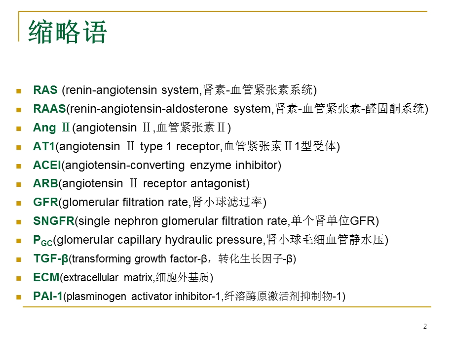 最新ACEIARB的肾保护作用及其监护PPT文档.ppt_第2页