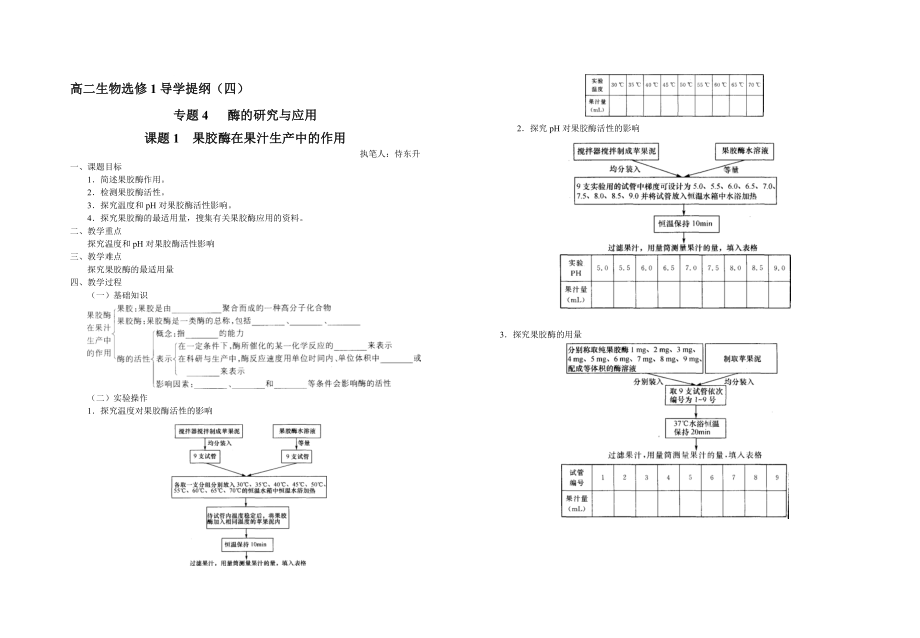 4.1果胶酶在果汁生产中的作用导学提纲刘英兰教学文档.doc_第1页